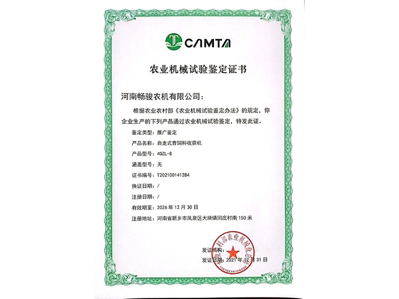4QZL-8青飼料收獲機鑒定證書