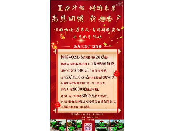 暢駿履帶式·青飼料收獲機(jī) 五月優(yōu)惠政策